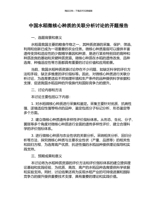中国水稻微核心种质的关联分析研究的开题报告