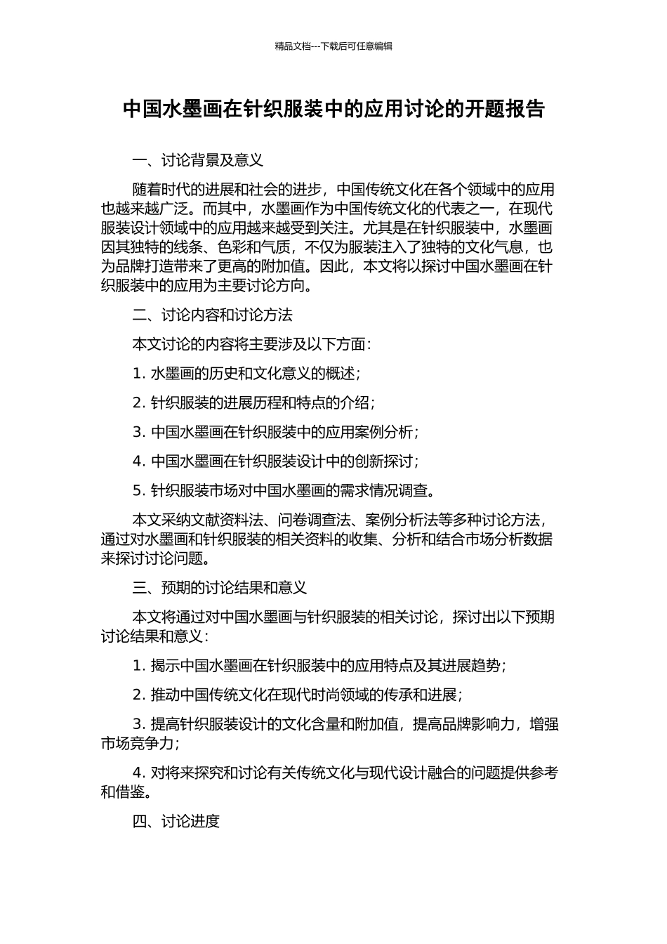 中国水墨画在针织服装中的应用研究的开题报告_第1页