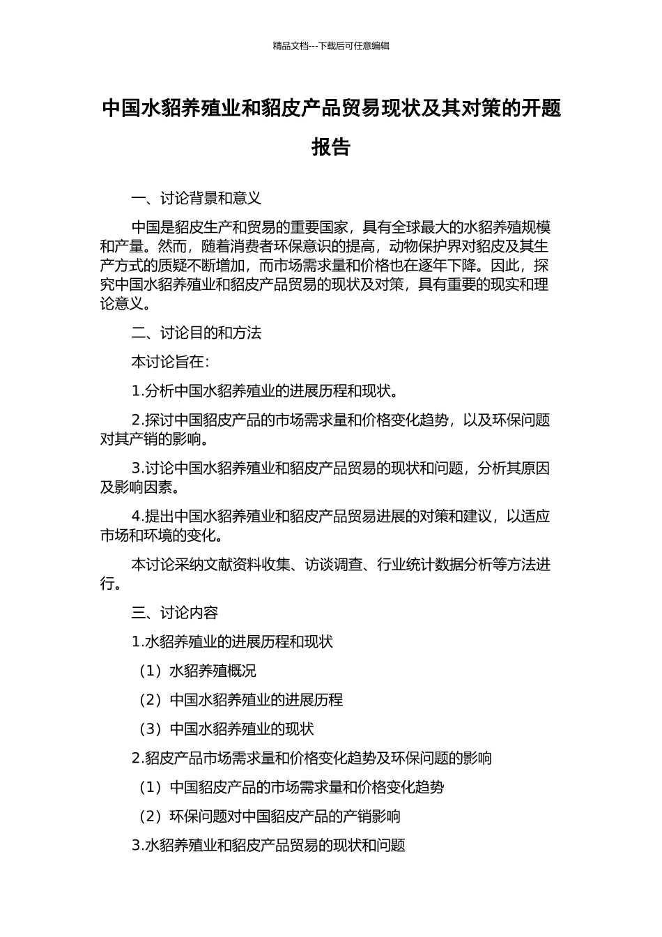 中国水貂养殖业和貂皮产品贸易现状及其对策的开题报告_第1页