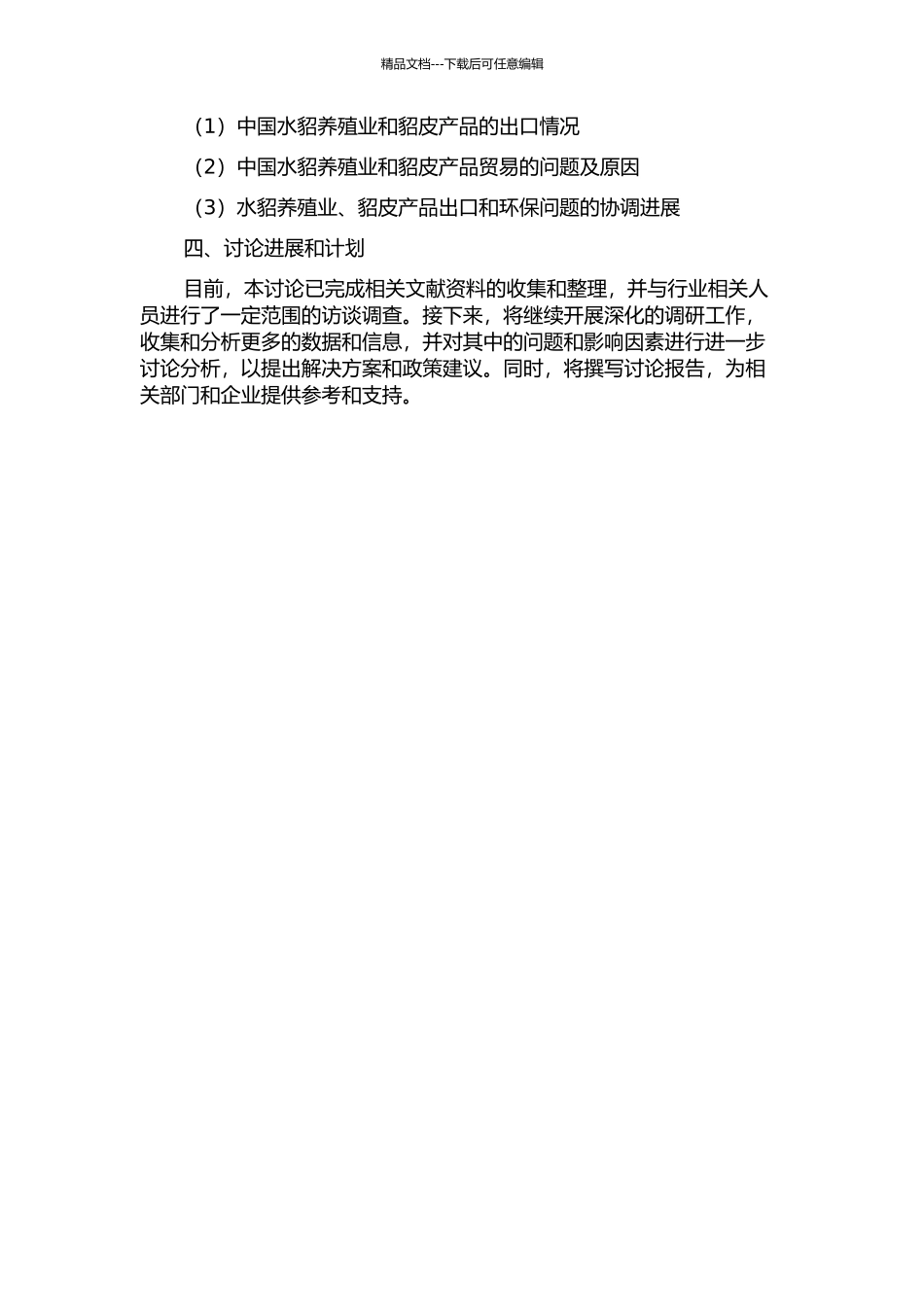 中国水貂养殖业和貂皮产品贸易现状及其对策的开题报告_第2页