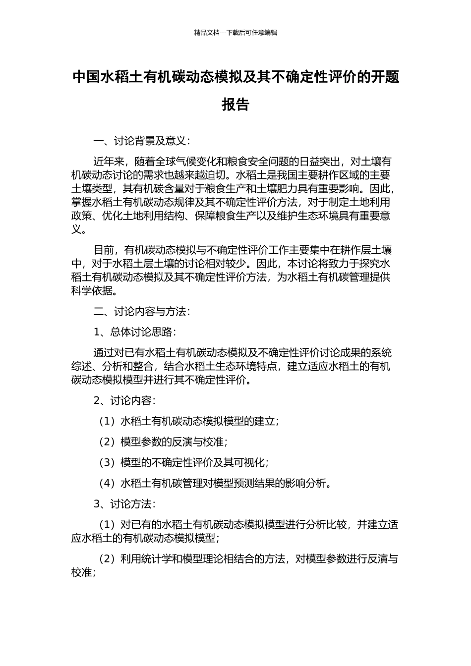 中国水稻土有机碳动态模拟及其不确定性评价的开题报告_第1页