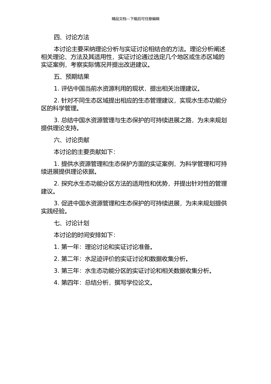 中国水足迹评价与水生态功能分区研究的开题报告_第2页