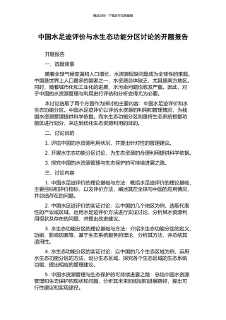 中国水足迹评价与水生态功能分区研究的开题报告