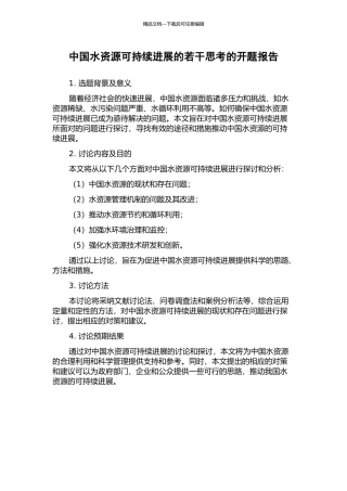 中国水资源可持续发展的若干思考的开题报告
