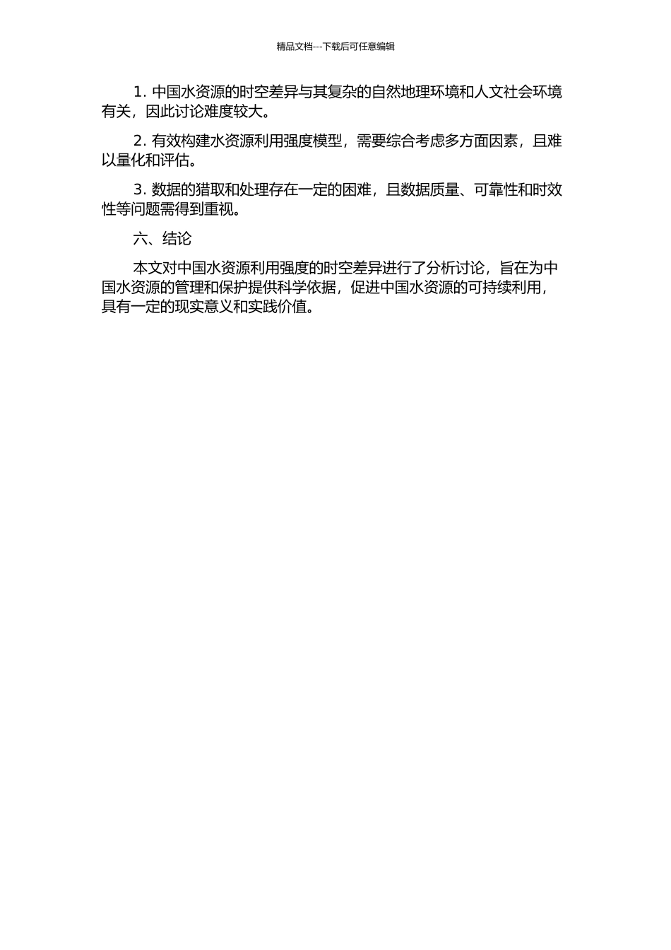 中国水资源利用强度的时空差异分析的开题报告_第2页