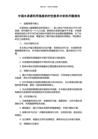 中国水资源利用强度的时空差异分析的开题报告