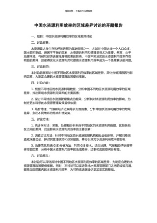 中国水资源利用效率的区域差异研究的开题报告