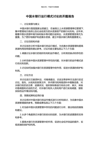 中国水银行运行模式研究的开题报告
