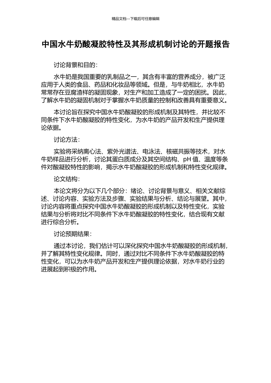 中国水牛奶酸凝胶特性及其形成机制研究的开题报告_第1页
