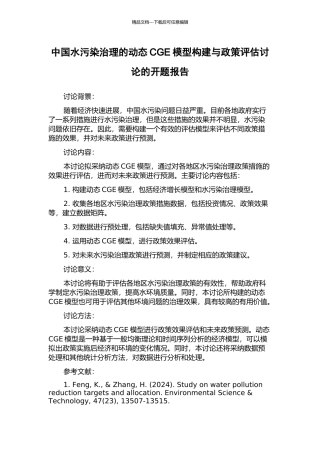 中国水污染治理的动态CGE模型构建与政策评估研究的开题报告