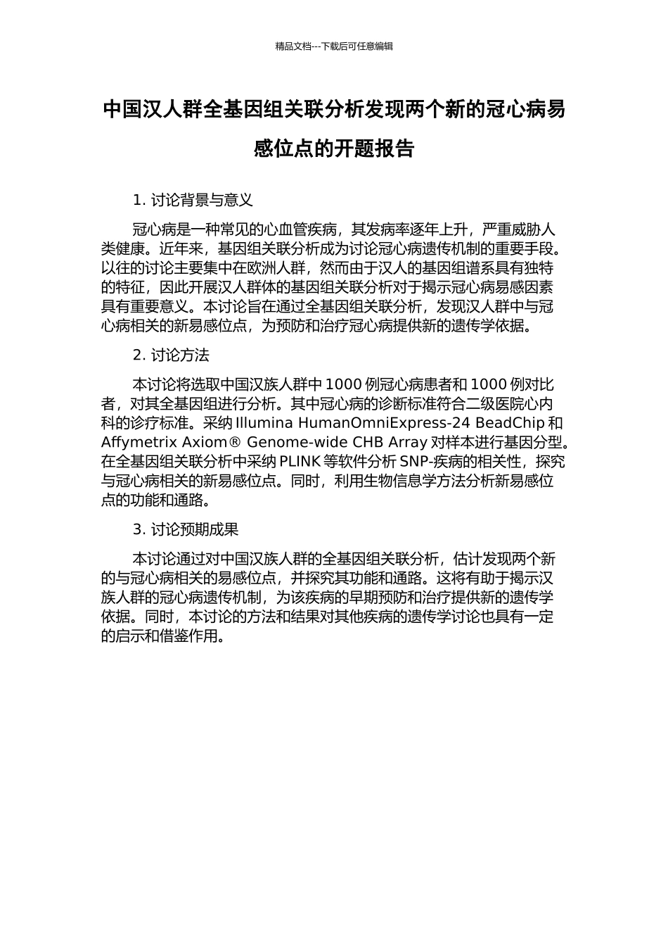中国汉人群全基因组关联分析发现两个新的冠心病易感位点的开题报告_第1页