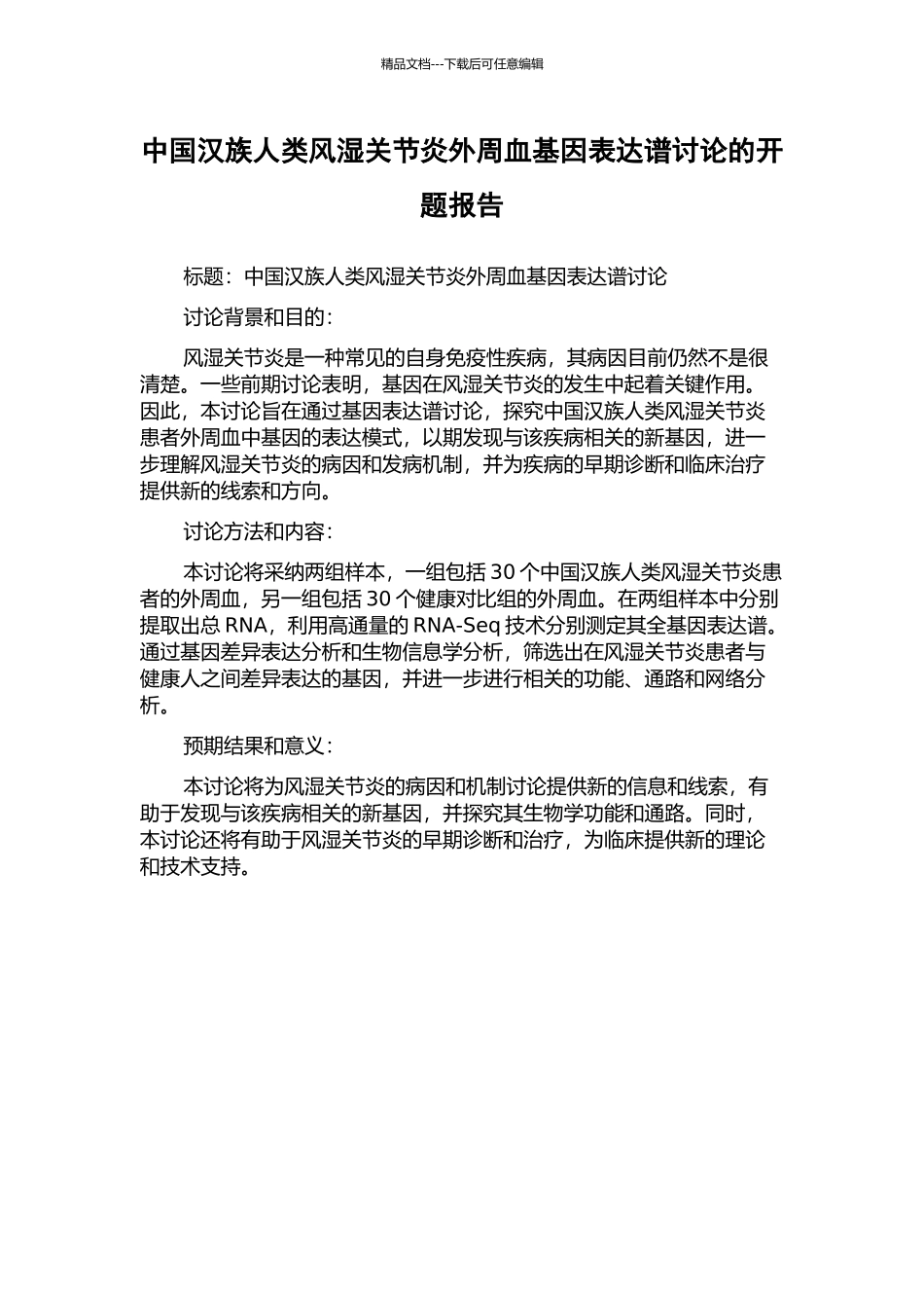 中国汉族人类风湿关节炎外周血基因表达谱研究的开题报告_第1页