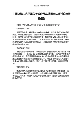 中国汉族人类风湿关节炎外周血基因表达谱研究的开题报告
