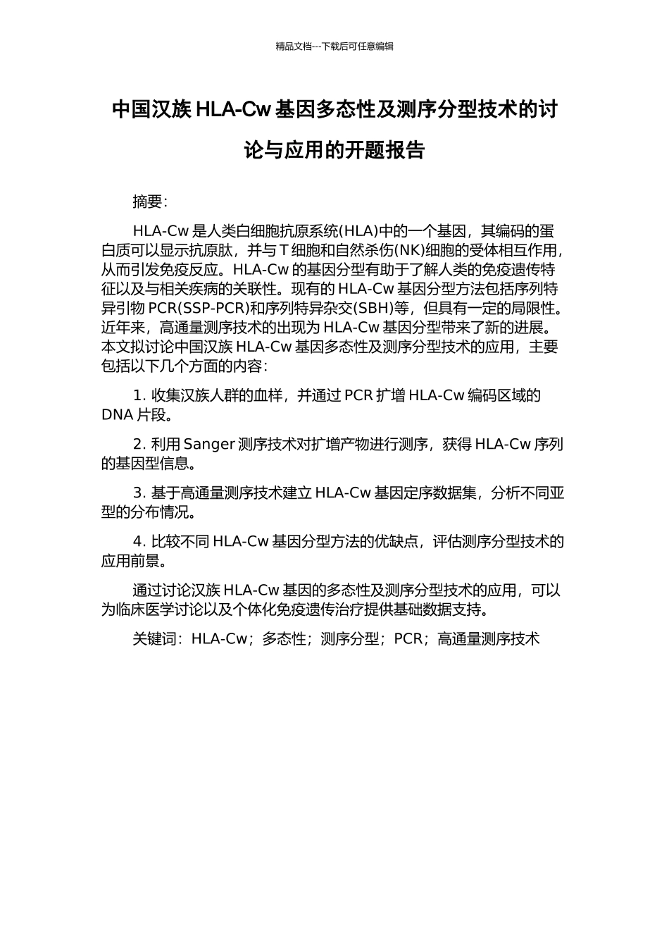 中国汉族HLA-Cw基因多态性及测序分型技术的研究与应用的开题报告_第1页