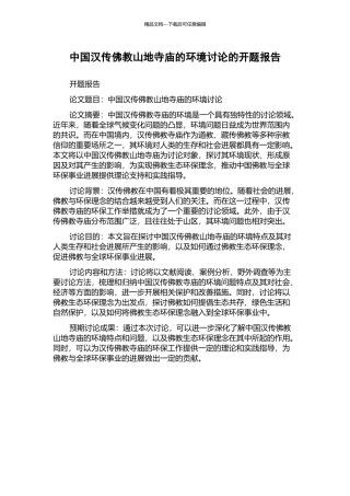 中国汉传佛教山地寺庙的环境研究的开题报告