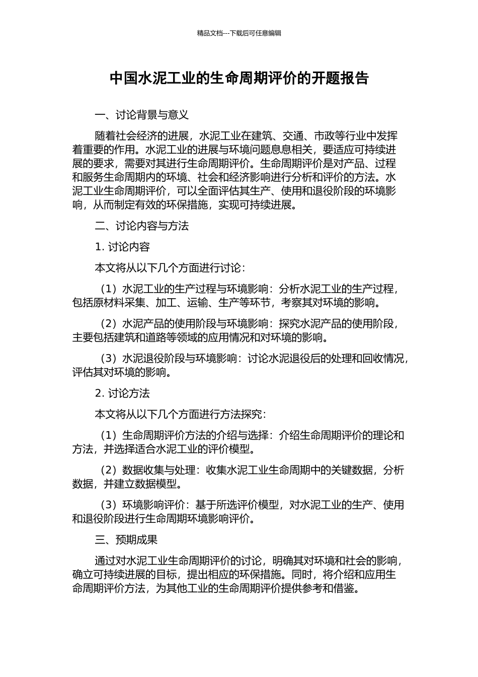 中国水泥工业的生命周期评价的开题报告_第1页