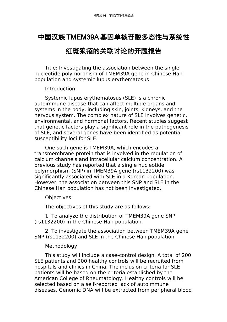 中国汉族TMEM39A基因单核苷酸多态性与系统性红斑狼疮的关联研究的开题报告_第1页