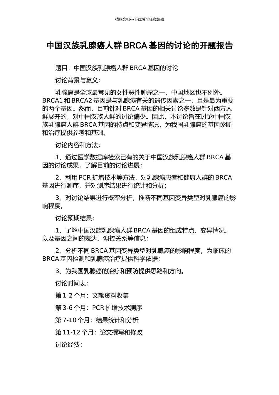 中国汉族乳腺癌人群BRCA基因的研究的开题报告_第1页