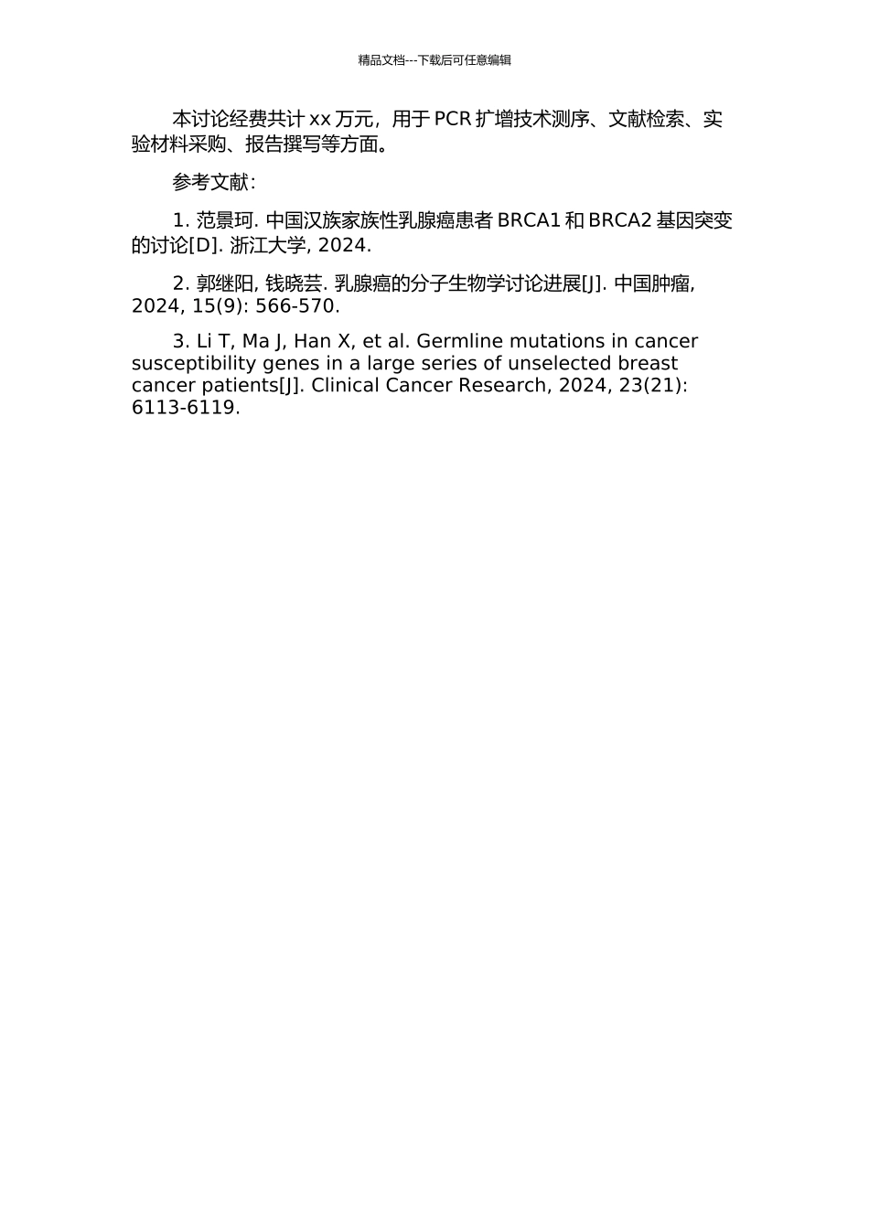 中国汉族乳腺癌人群BRCA基因的研究的开题报告_第2页