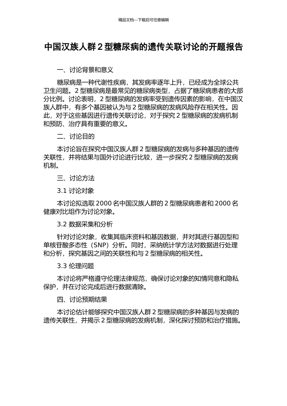 中国汉族人群2型糖尿病的遗传关联研究的开题报告_第1页