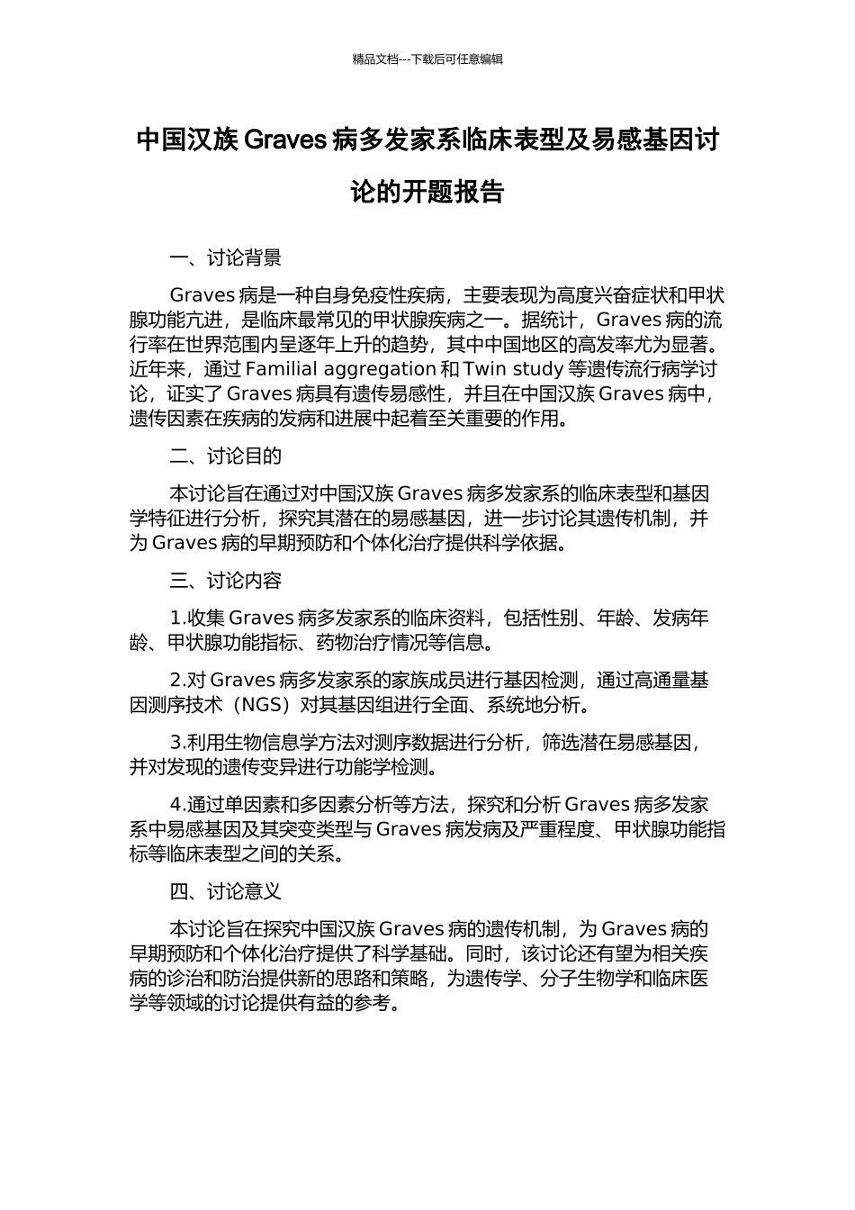 中国汉族Graves病多发家系临床表型及易感基因研究的开题报告_第1页