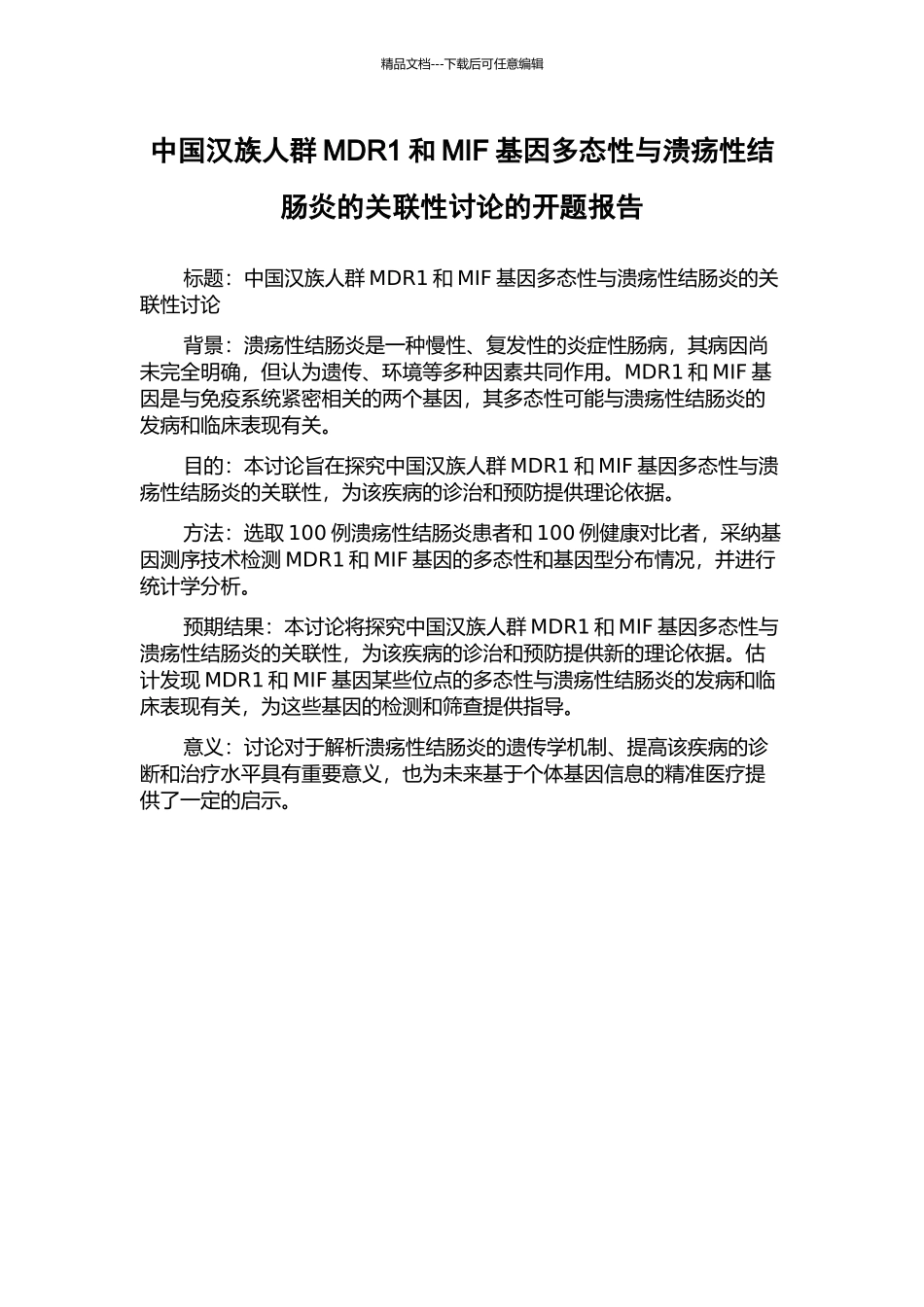 中国汉族人群MDR1和MIF基因多态性与溃疡性结肠炎的关联性研究的开题报告_第1页