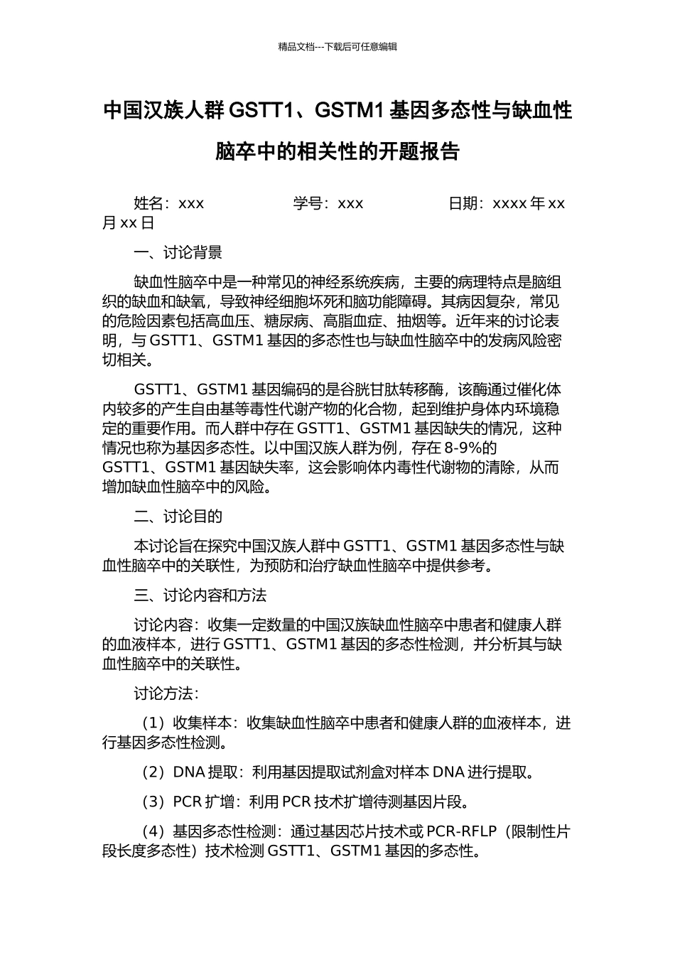 中国汉族人群GSTT1、GSTM1基因多态性与缺血性脑卒中的相关性的开题报告_第1页
