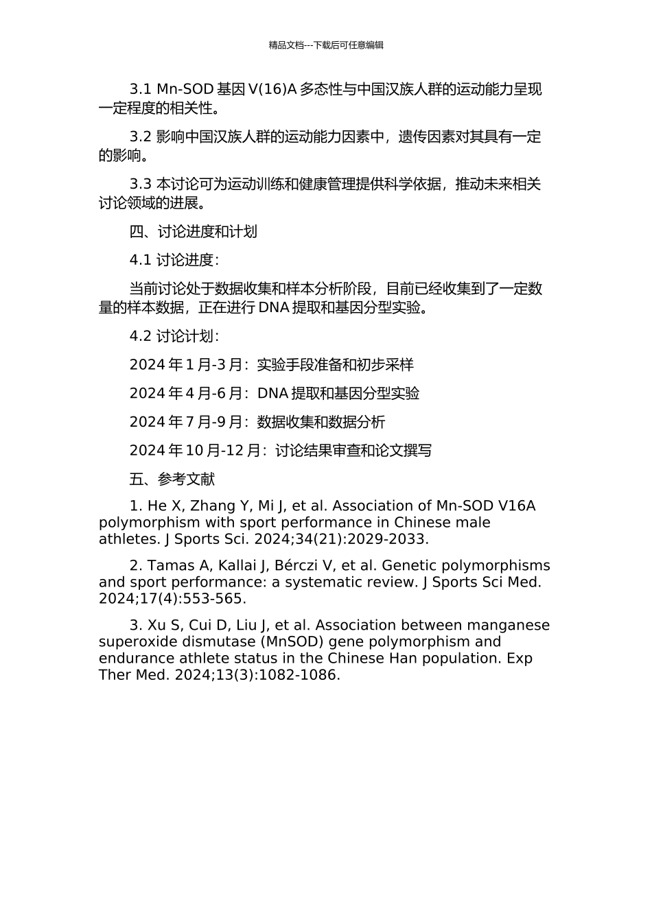 中国汉族人群Mn-SOD基因VA多态性与运动能力的关联研究的开题报告_第2页