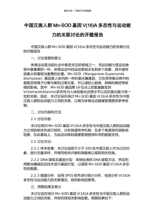 中国汉族人群Mn-SOD基因VA多态性与运动能力的关联研究的开题报告