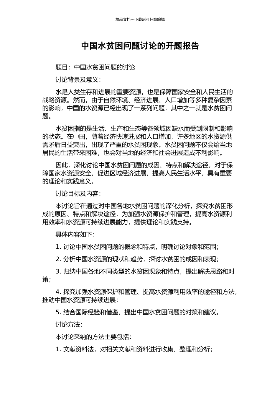 中国水贫困问题研究的开题报告_第1页