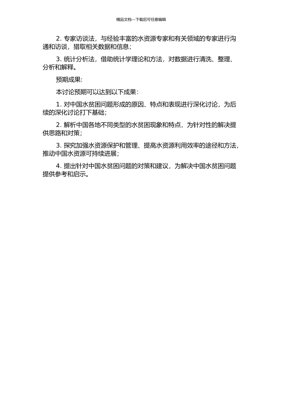 中国水贫困问题研究的开题报告_第2页