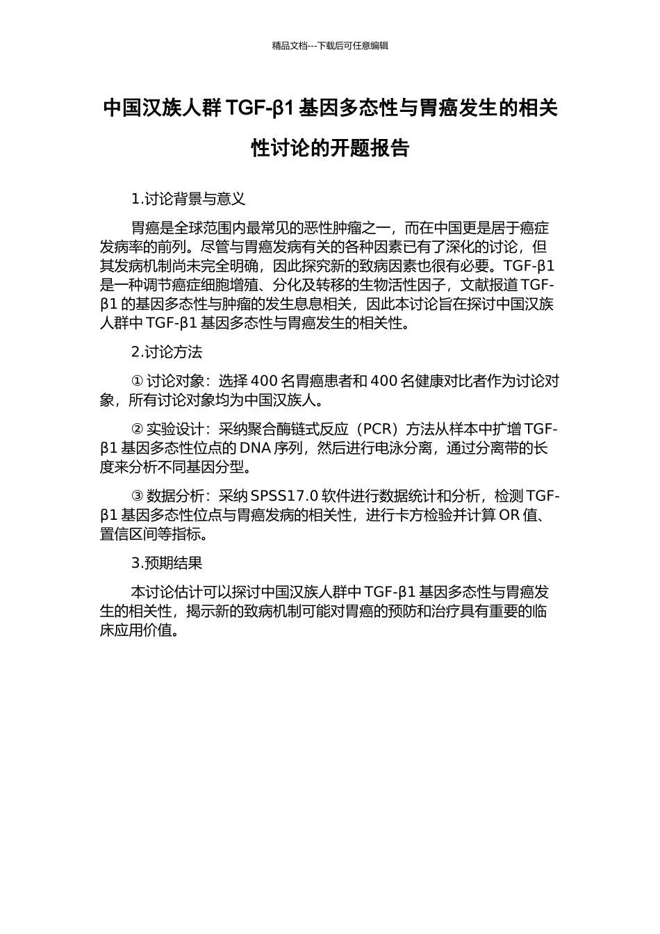 中国汉族人群TGF-β1基因多态性与胃癌发生的相关性研究的开题报告_第1页