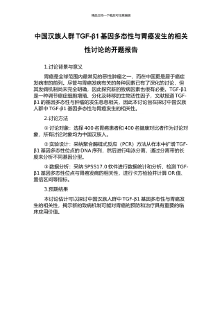中国汉族人群TGF-β1基因多态性与胃癌发生的相关性研究的开题报告