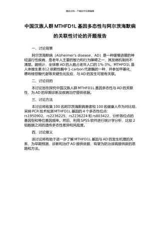 中国汉族人群MTHFD1L基因多态性与阿尔茨海默病的关联性研究的开题报告
