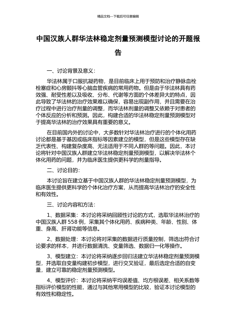 中国汉族人群华法林稳定剂量预测模型研究的开题报告_第1页