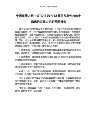 中国汉族人群中STX1B和RIT2基因多态性与帕金森病的关联研究的开题报告