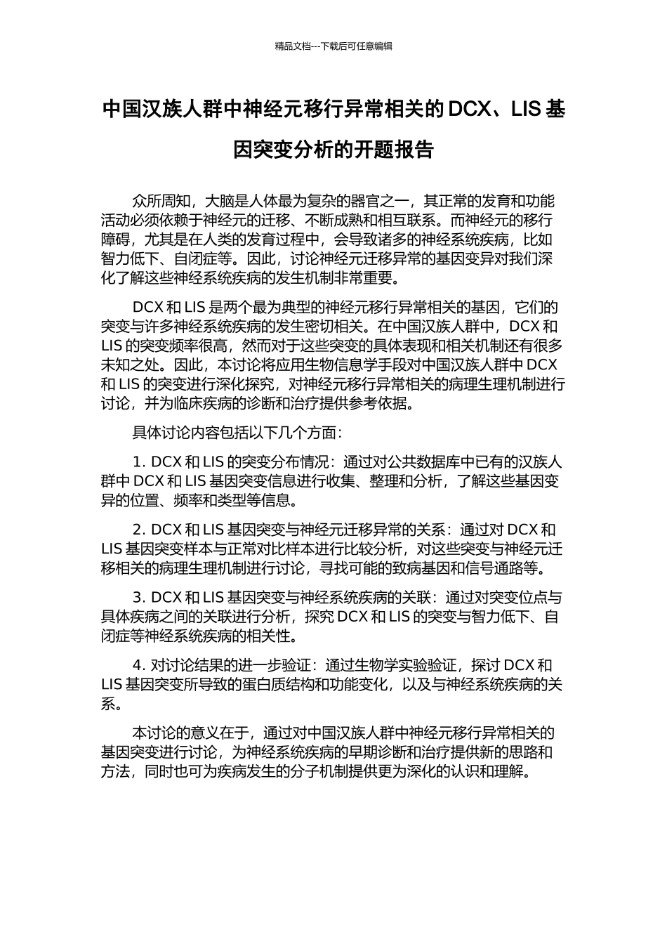 中国汉族人群中神经元移行异常相关的DCX、LIS基因突变分析的开题报告_第1页