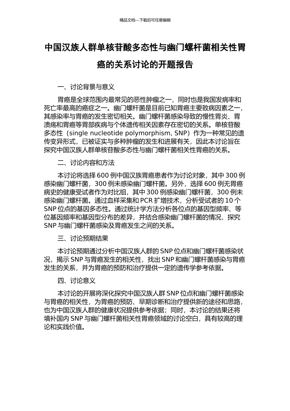 中国汉族人群单核苷酸多态性与幽门螺杆菌相关性胃癌的关系研究的开题报告_第1页