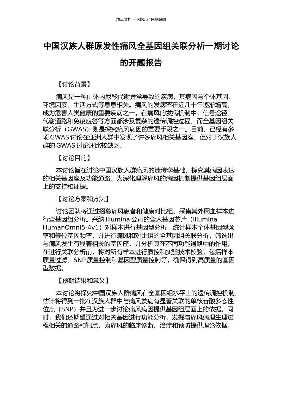 中国汉族人群原发性痛风全基因组关联分析一期研究的开题报告_第1页