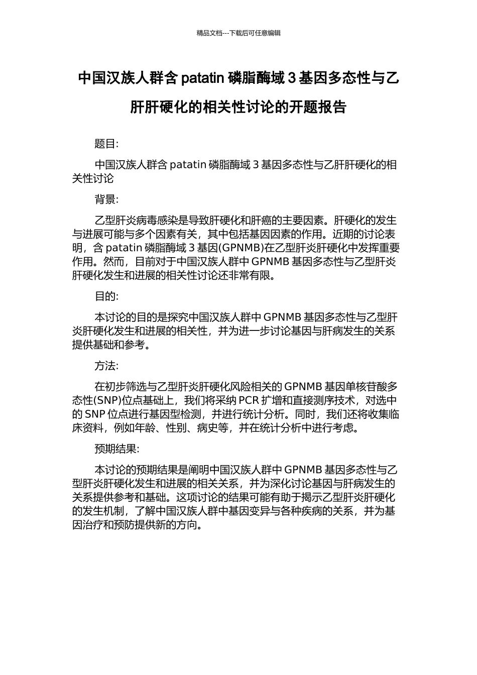 中国汉族人群含patatin磷脂酶域3基因多态性与乙肝肝硬化的相关性研究的开题报告_第1页