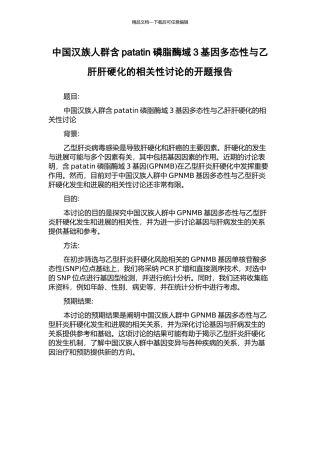 中国汉族人群含patatin磷脂酶域3基因多态性与乙肝肝硬化的相关性研究的开题报告