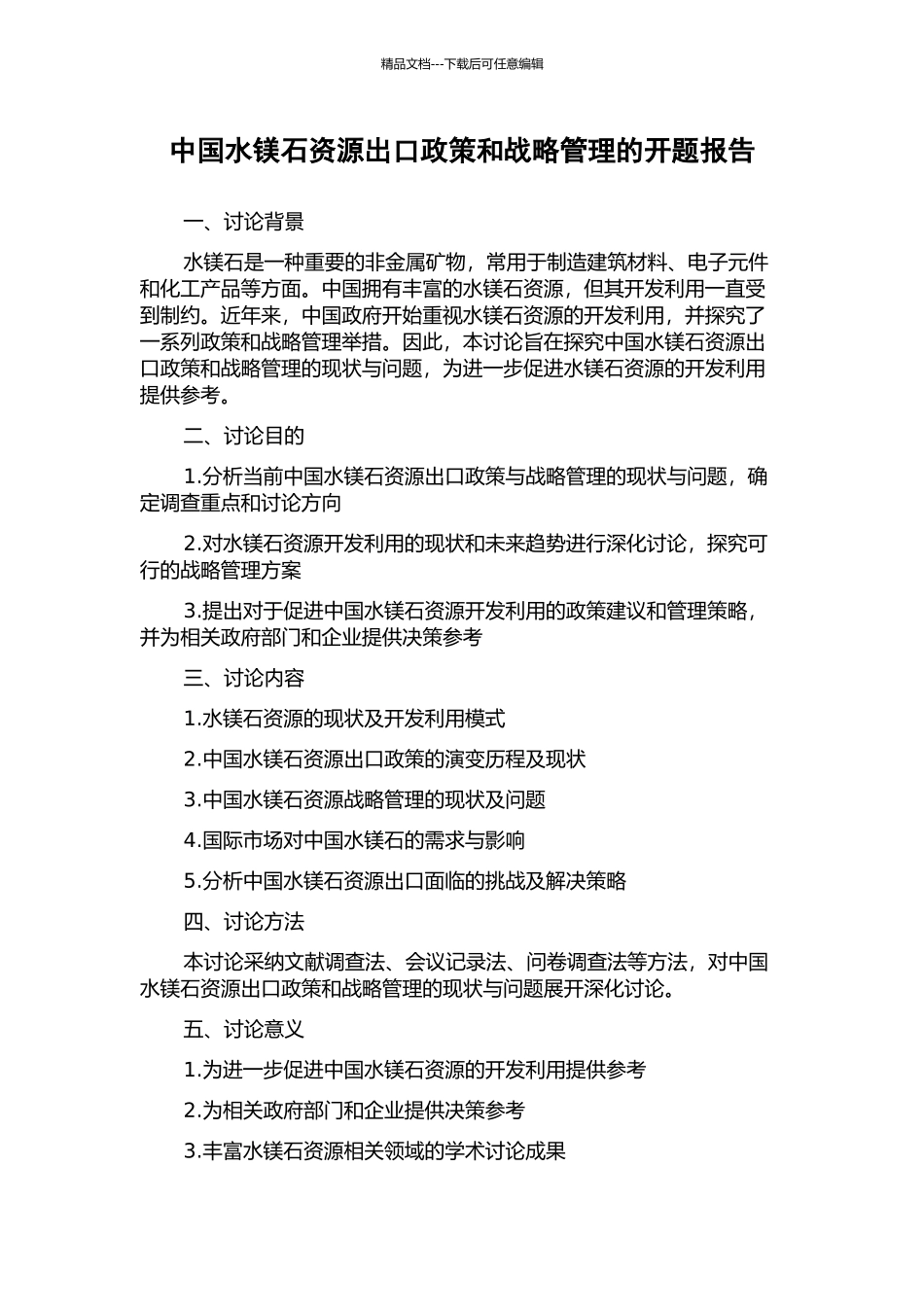 中国水镁石资源出口政策和战略管理的开题报告_第1页