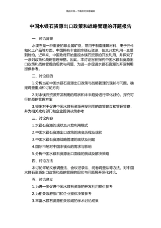 中国水镁石资源出口政策和战略管理的开题报告