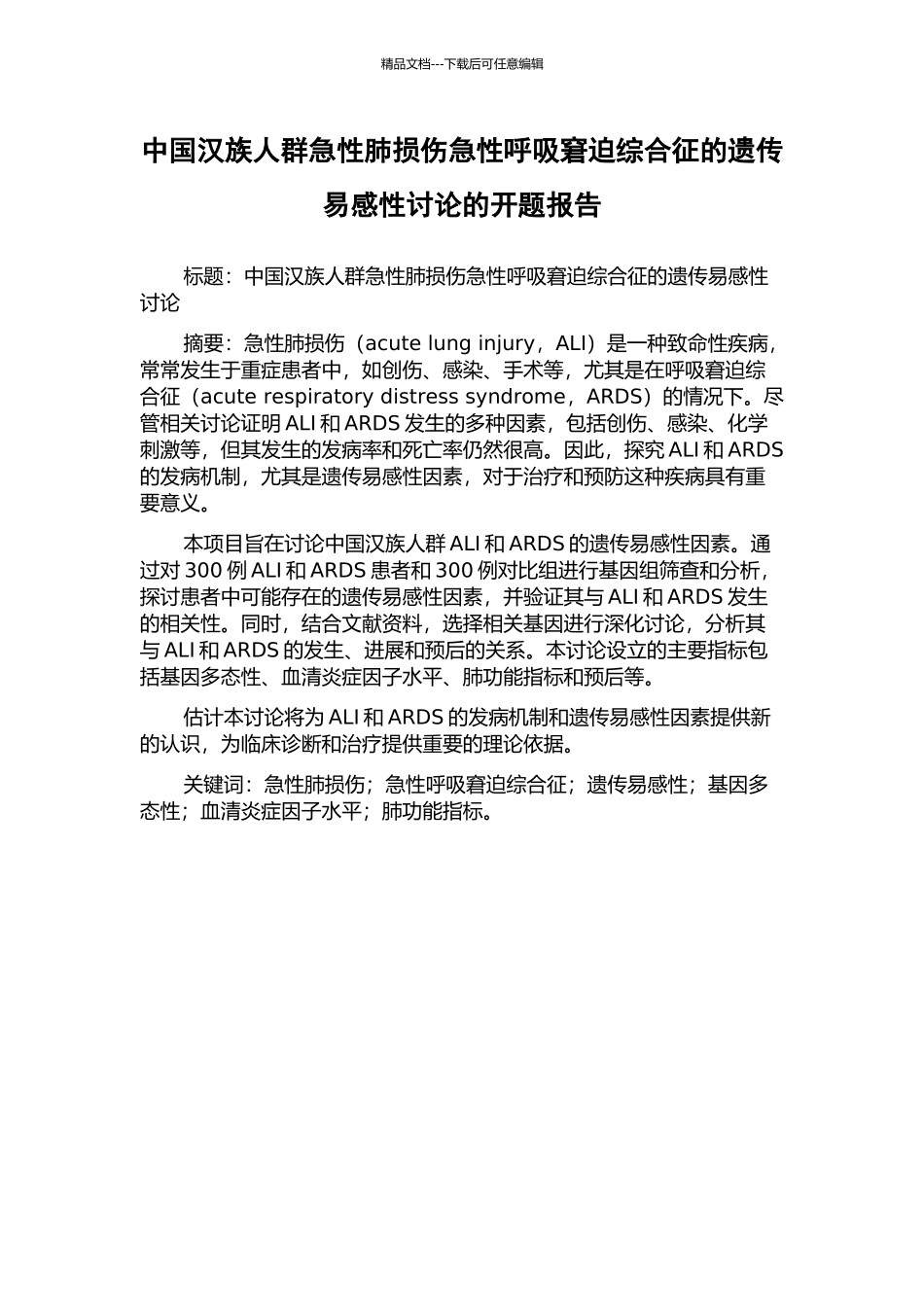 中国汉族人群急性肺损伤急性呼吸窘迫综合征的遗传易感性研究的开题报告_第1页