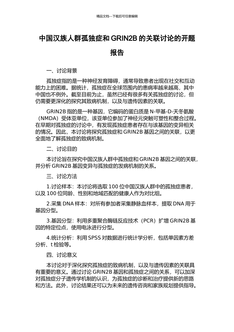 中国汉族人群孤独症和GRIN2B的关联研究的开题报告_第1页