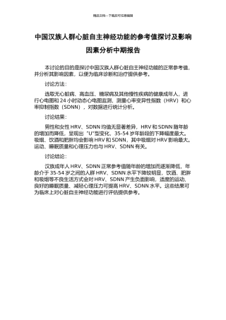 中国汉族人群心脏自主神经功能的参考值探讨及影响因素分析中期报告