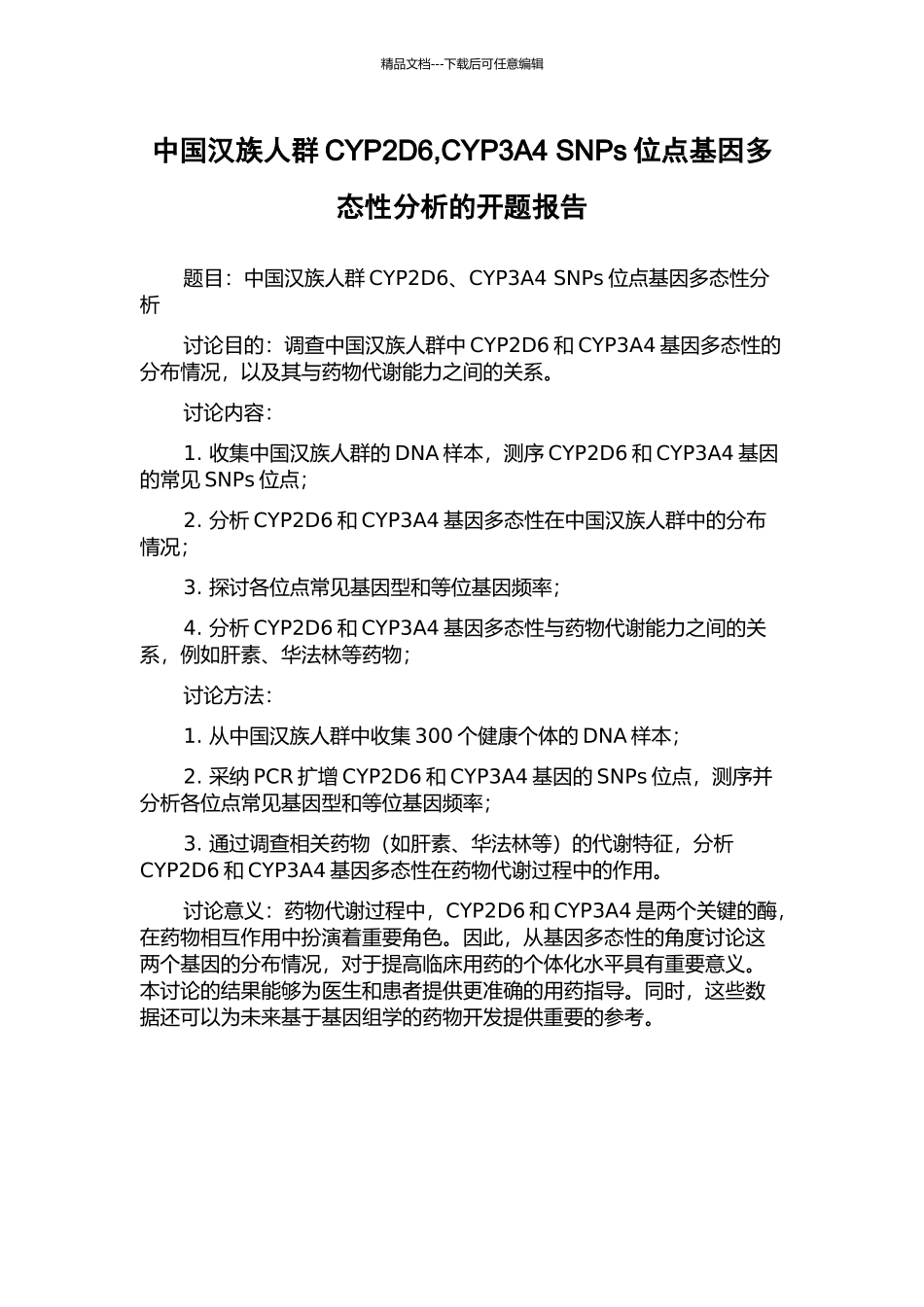中国汉族人群CYP2D6-CYP3A4-SNPs位点基因多态性分析的开题报告_第1页