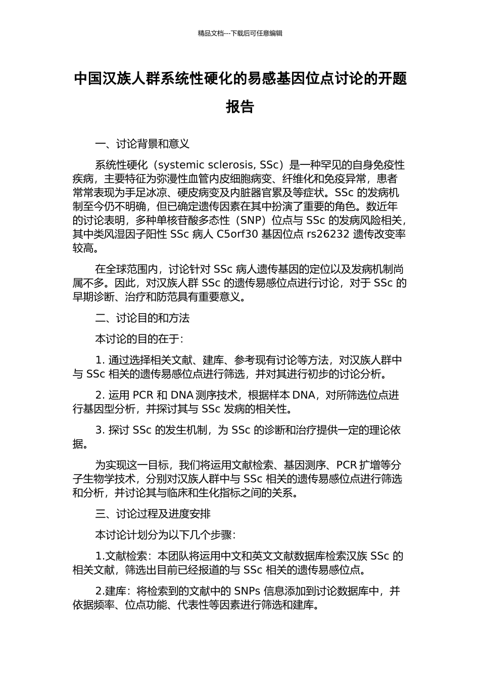 中国汉族人群系统性硬化的易感基因位点研究的开题报告_第1页