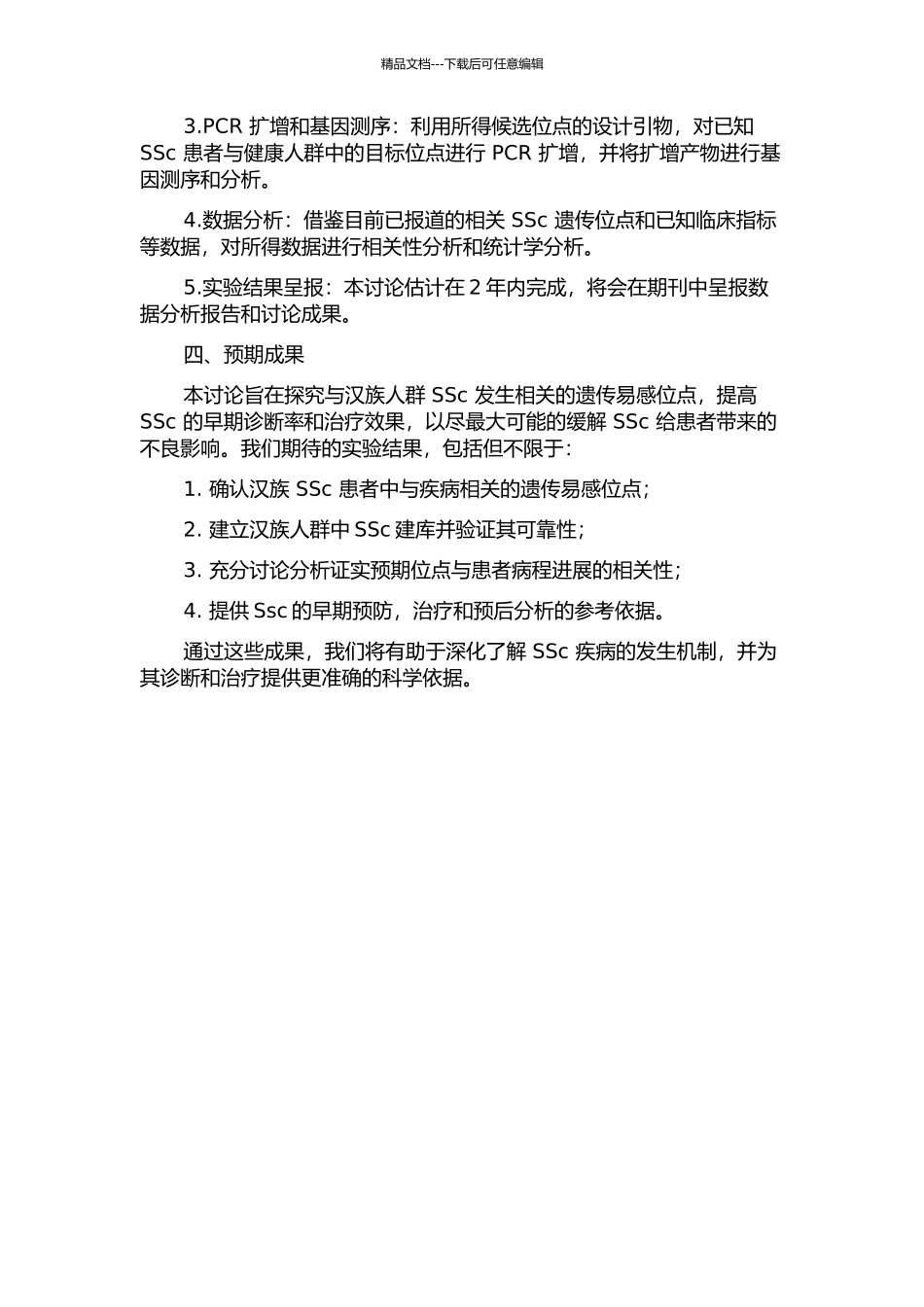 中国汉族人群系统性硬化的易感基因位点研究的开题报告_第2页