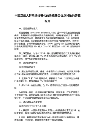 中国汉族人群系统性硬化的易感基因位点研究的开题报告